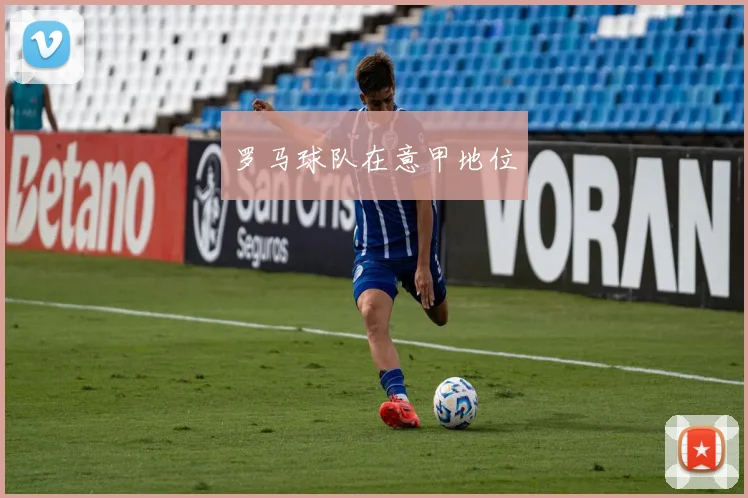 罗马球队在意甲地位