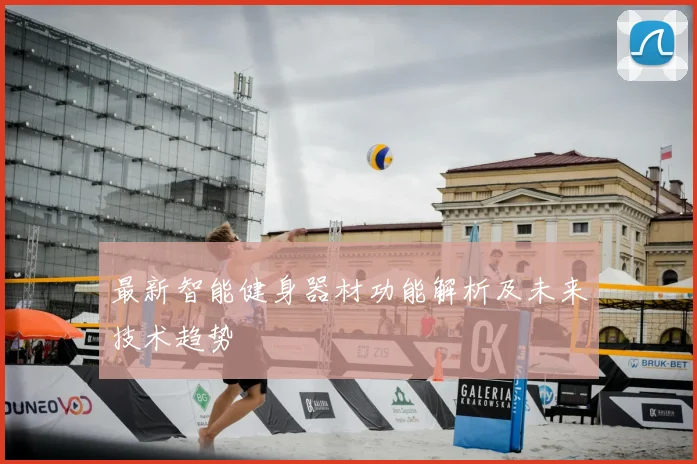 最新智能健身器材功能解析及未来技术趋势