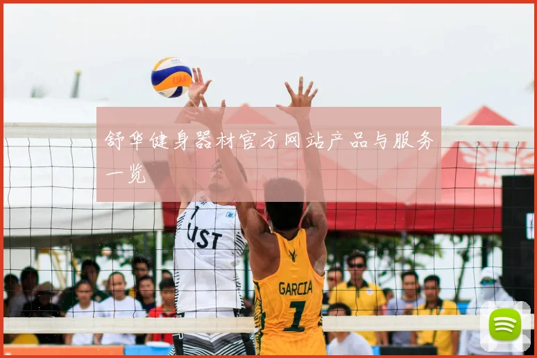 舒华健身器材官方网站产品与服务一览