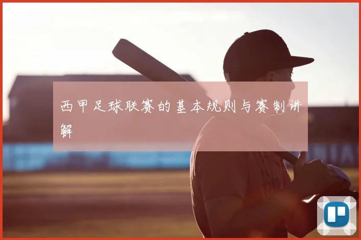 西甲足球联赛的基本规则与赛制讲解