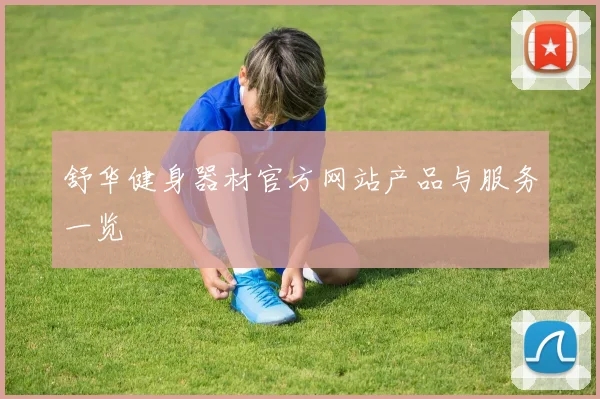 舒华健身器材官方网站产品与服务一览