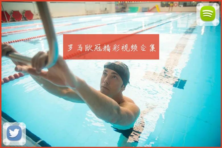 罗马欧冠精彩视频合集