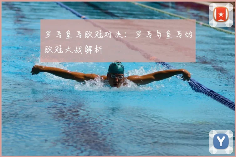 罗马皇马欧冠对决：罗马与皇马的欧冠大战解析