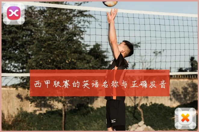 西甲联赛的英语名称与正确发音